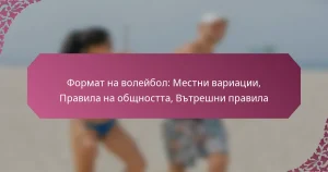 featured-image-format-na-voleibol-mestni-variatsii-pravila-na-obshchnostta-vtreshni-pravila