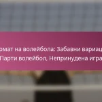 Формат на волейбола: Забавни вариации, Парти волейбол, Непринудена игра