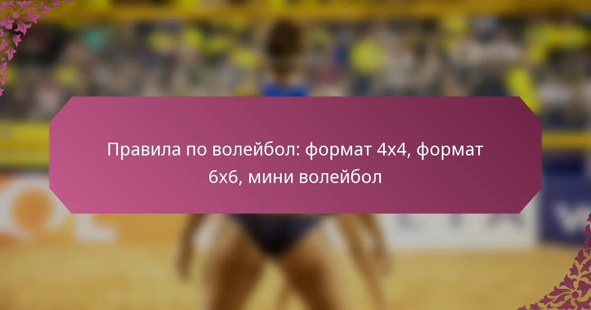 featured-image-pravila-po-voleibol-format-44-format-66-mini-voleibol