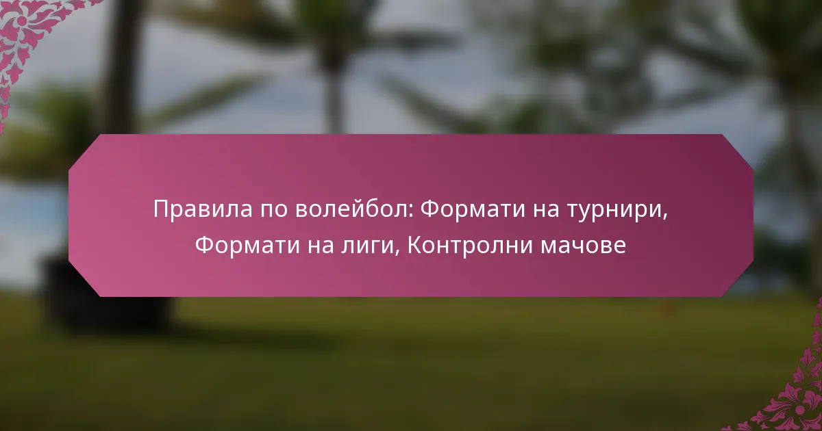 featured-image-pravila-po-voleibol-formati-na-turniri-formati-na-ligi-kontrolni-machove