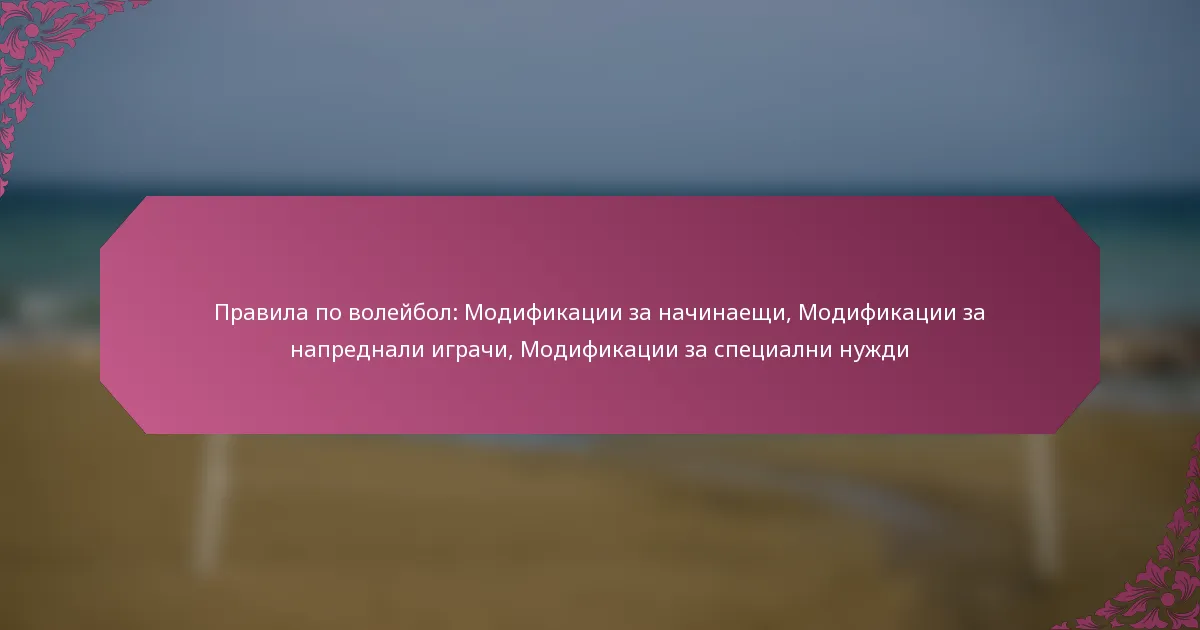 featured-image-pravila-po-voleibol-modifikatsii-za-nachinaeshchi-modifikatsii-za-naprednali-igrachi-modifikatsii-za-spetsialni-nuzhdi