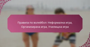 featured-image-pravila-po-voleibol-neformalna-igra-organizirana-igra-uchilishchna-igra
