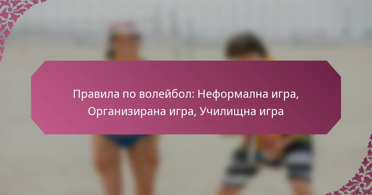 featured-image-pravila-po-voleibol-neformalna-igra-organizirana-igra-uchilishchna-igra