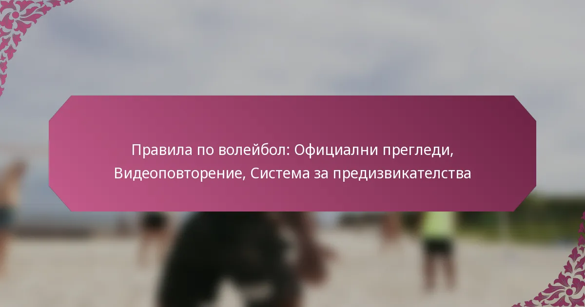 featured-image-pravila-po-voleibol-ofitsialni-pregledi-videopovtorenie-sistema-za-predizvikatelstva