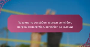 featured-image-pravila-po-voleibol-plazhen-voleibol-vtreshen-voleibol-voleibol-za-sediashchi