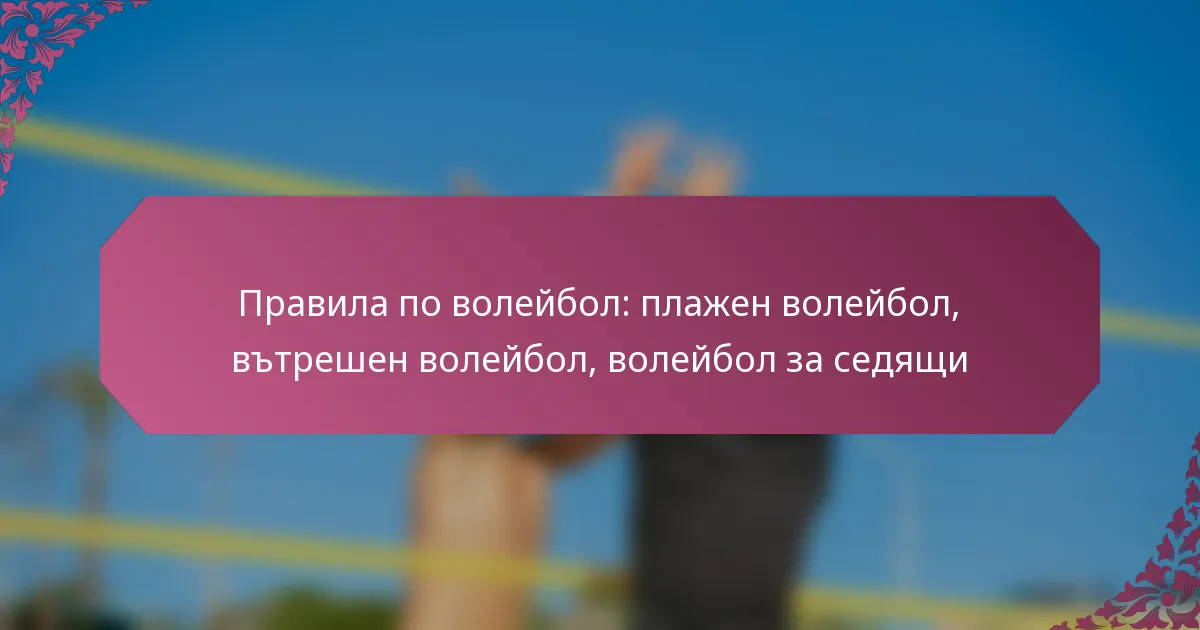 featured-image-pravila-po-voleibol-plazhen-voleibol-vtreshen-voleibol-voleibol-za-sediashchi
