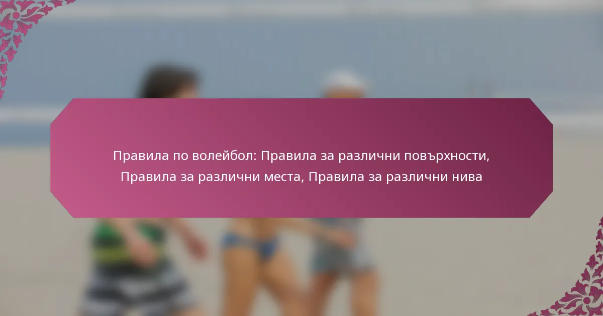 featured-image-pravila-po-voleibol-pravila-za-razlichni-povrkhnosti-pravila-za-razlichni-mesta-pravila-za-razlichni-niva
