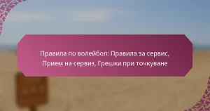 featured-image-pravila-po-voleibol-pravila-za-servis-priem-na-serviz-greshki-pri-tochkuvane