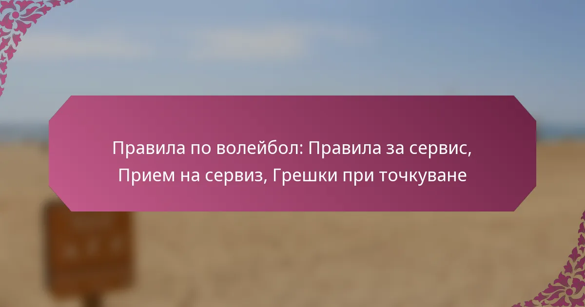 featured-image-pravila-po-voleibol-pravila-za-servis-priem-na-serviz-greshki-pri-tochkuvane