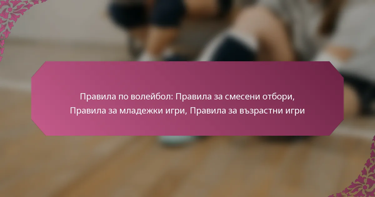 featured-image-pravila-po-voleibol-pravila-za-smeseni-otbori-pravila-za-mladezhki-igri-pravila-za-vzrastni-igri