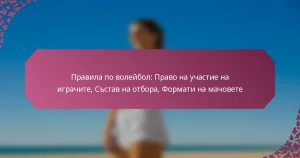 featured-image-pravila-po-voleibol-pravo-na-uchastie-na-igrachite-sstav-na-otbora-formati-na-machovete