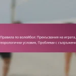 Правила по волейбол: Прекъсвания на играта, Метеорологични условия, Проблеми с съоръженията