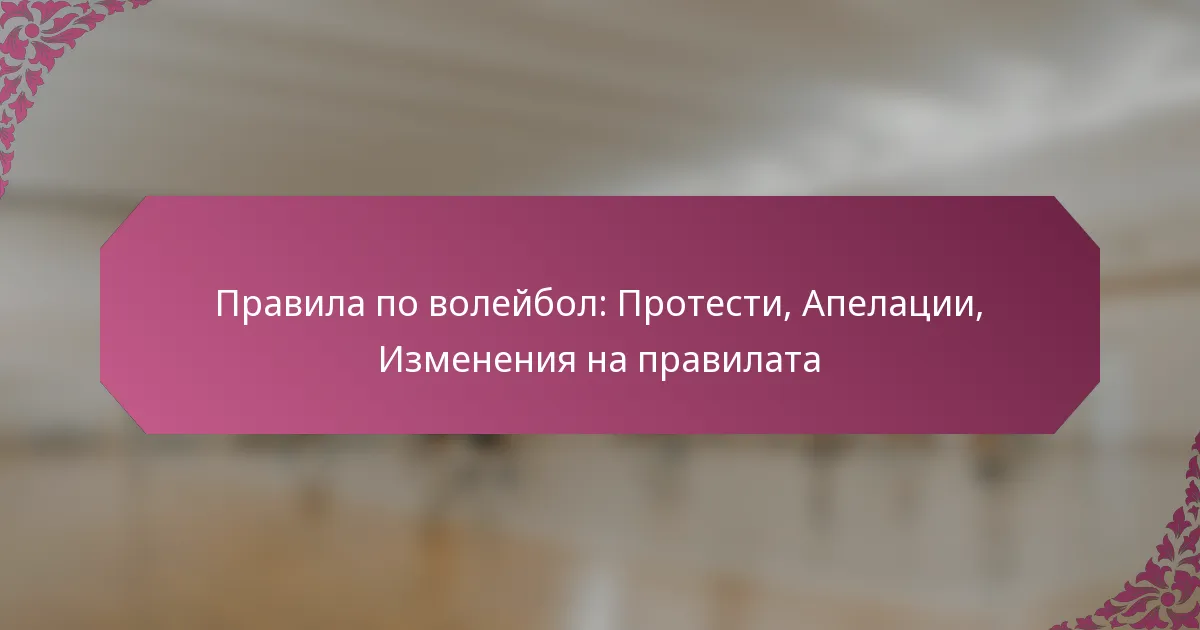 featured-image-pravila-po-voleibol-protesti-apelatsii-izmeneniia-na-pravilata