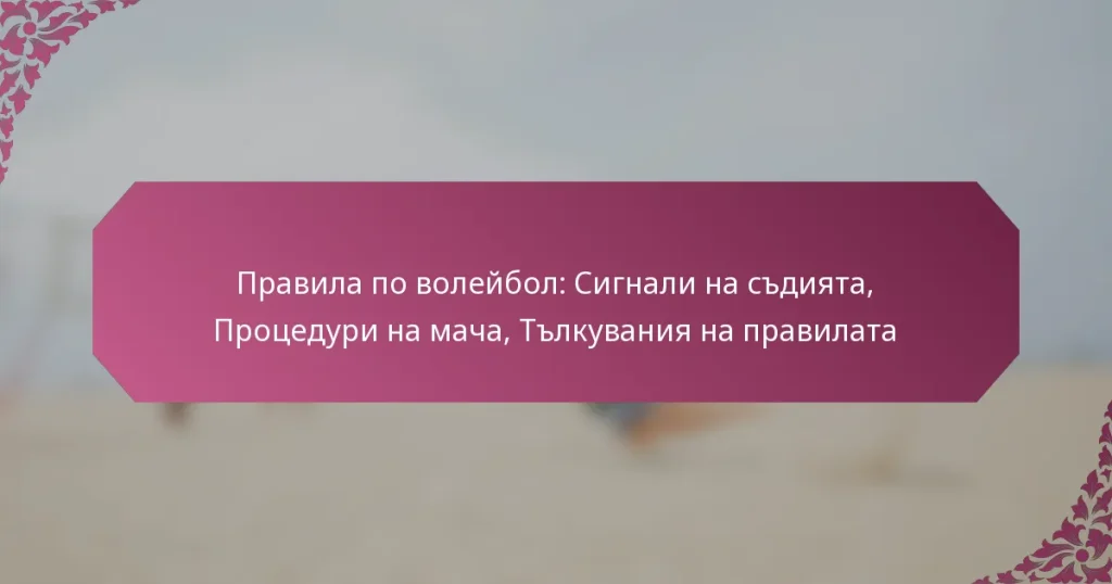 featured-image-pravila-po-voleibol-signali-na-sdiiata-protseduri-na-macha-tlkuvaniia-na-pravilata