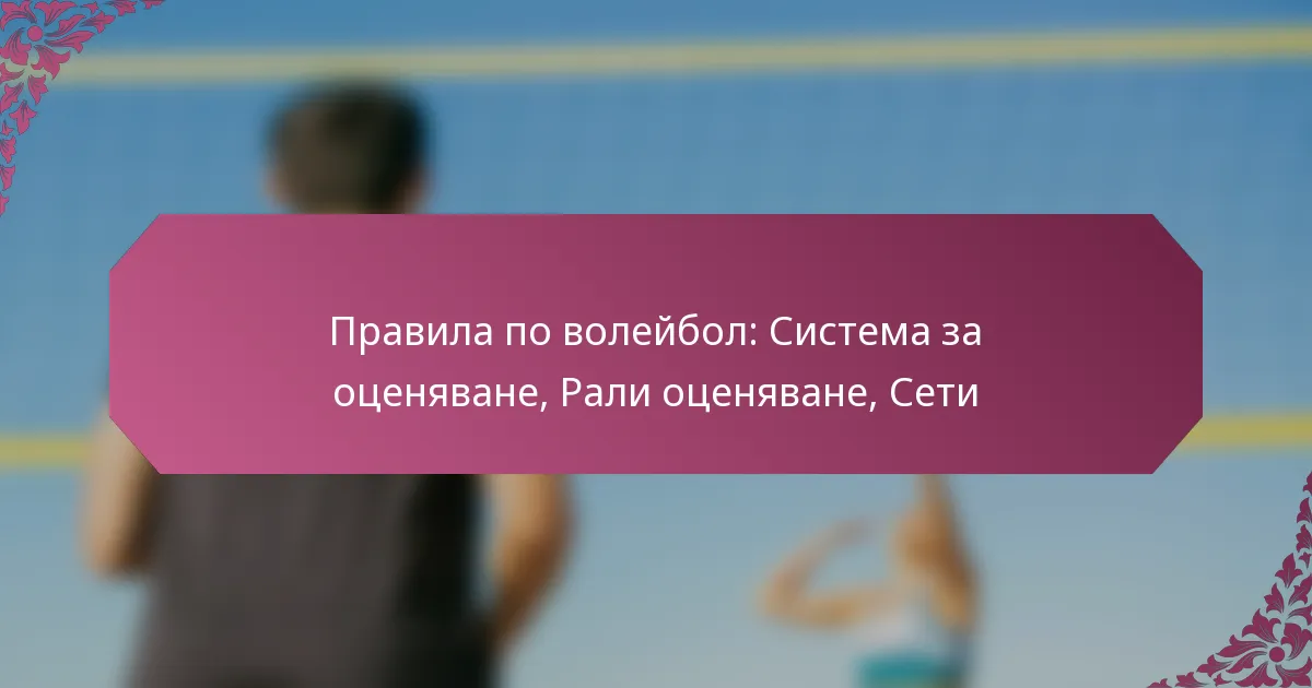 featured-image-pravila-po-voleibol-sistema-za-otseniavane-rali-otseniavane-seti