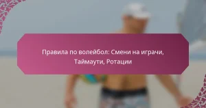 featured-image-pravila-po-voleibol-smeni-na-igrachi-taimauti-rotatsii