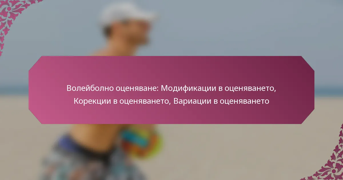 featured-image-voleibolno-otseniavane-modifikatsii-v-otseniavaneto-korektsii-v-otseniavaneto-variatsii-v-otseniavaneto