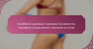 featured-image-voleibolno-otseniavane-otseniavane-pri-ravenstvo-otseniavane-v-prodlzheniia-otseniavane-na-setove