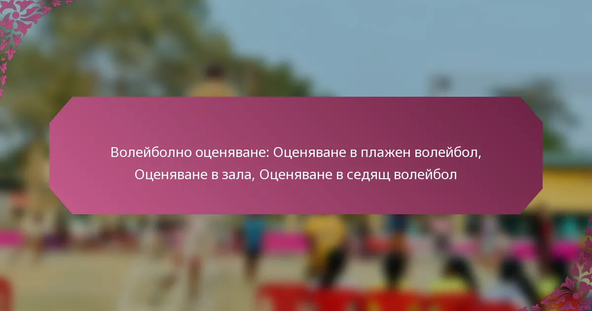 featured-image-voleibolno-otseniavane-otseniavane-v-plazhen-voleibol-otseniavane-v-zala-otseniavane-v-sediashch-voleibol