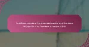 featured-image-voleibolno-otseniavane-otseniavane-za-mladezhki-igri-otseniavane-za-vzrastni-igri-otseniavane-za-smeseni-otbori