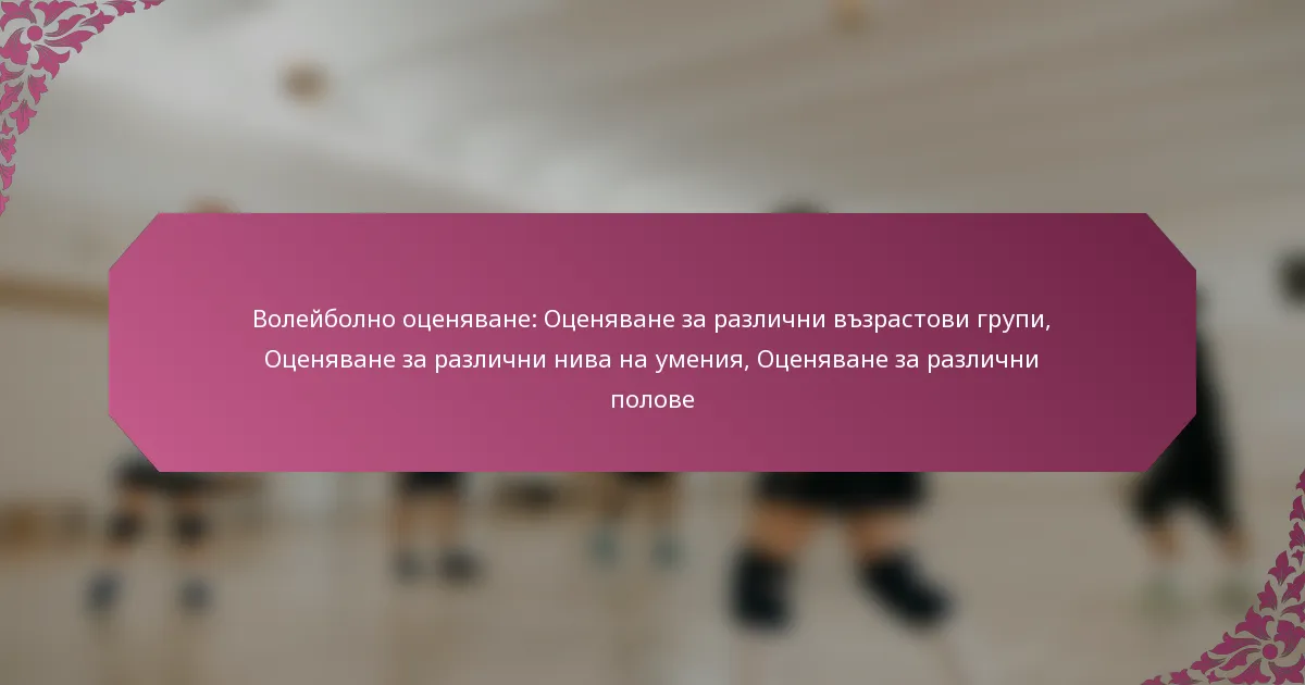 featured-image-voleibolno-otseniavane-otseniavane-za-razlichni-vzrastovi-grupi-otseniavane-za-razlichni-niva-na-umeniia-otseniavane-za-razlichni-polov