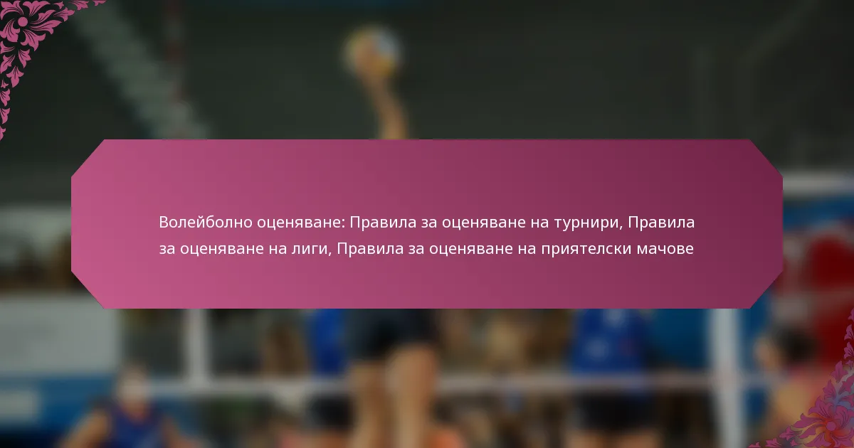 featured-image-voleibolno-otseniavane-pravila-za-otseniavane-na-turniri-pravila-za-otseniavane-na-ligi-pravila-za-otseniavane-na-priiatelski-machove