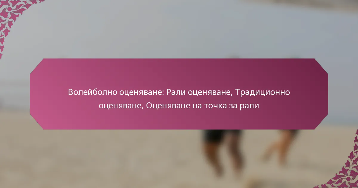 featured-image-voleibolno-otseniavane-rali-otseniavane-traditsionno-otseniavane-otseniavane-na-tochka-za-rali