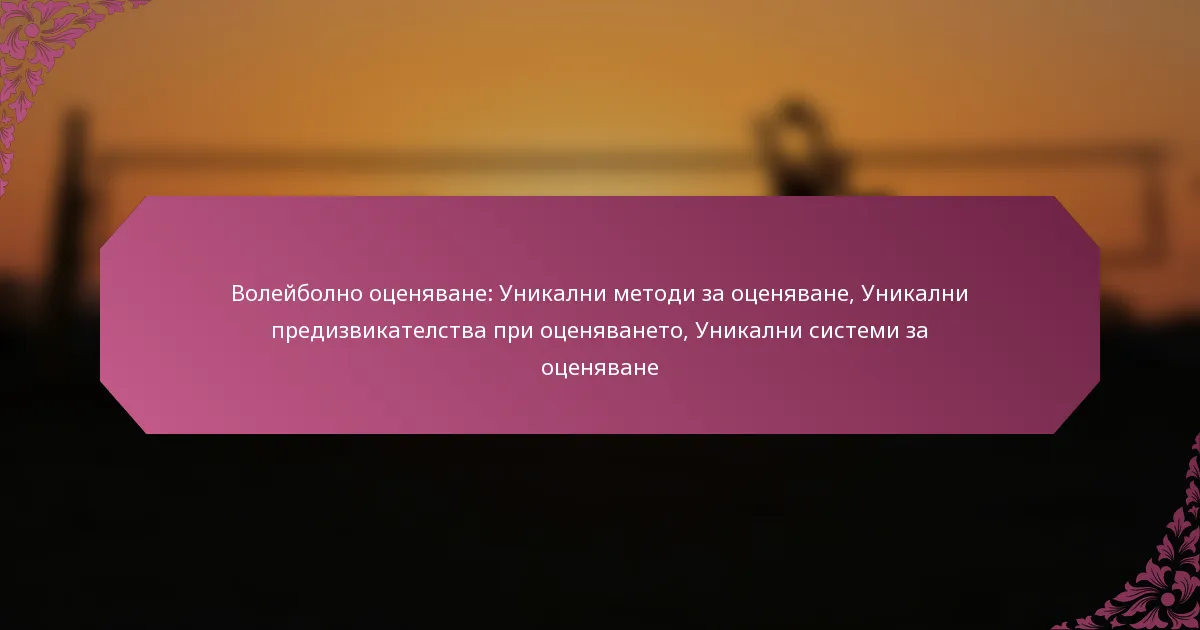 featured-image-voleibolno-otseniavane-unikalni-metodi-za-otseniavane-unikalni-predizvikatelstva-pri-otseniavaneto-unikalni-sistemi-za-otseniavane