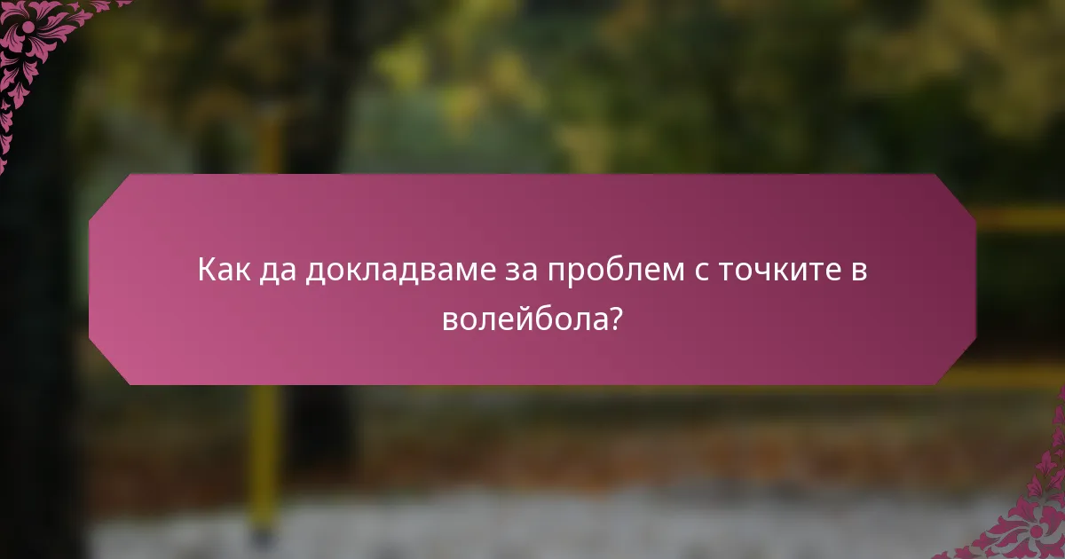 Как да докладваме за проблем с точките в волейбола?