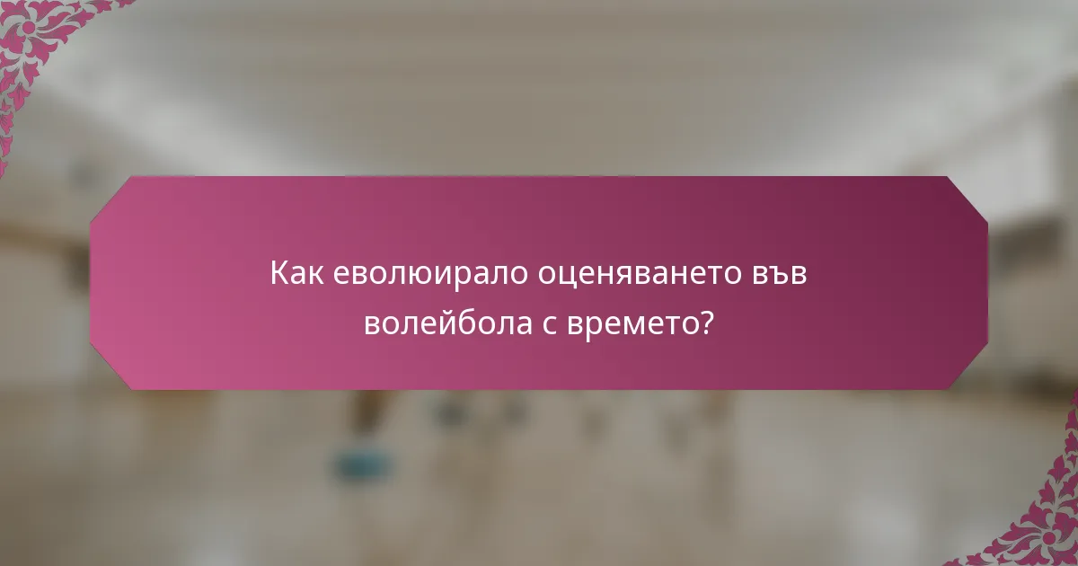Как еволюирало оценяването във волейбола с времето?