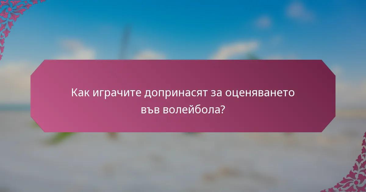 Как играчите допринасят за оценяването във волейбола?