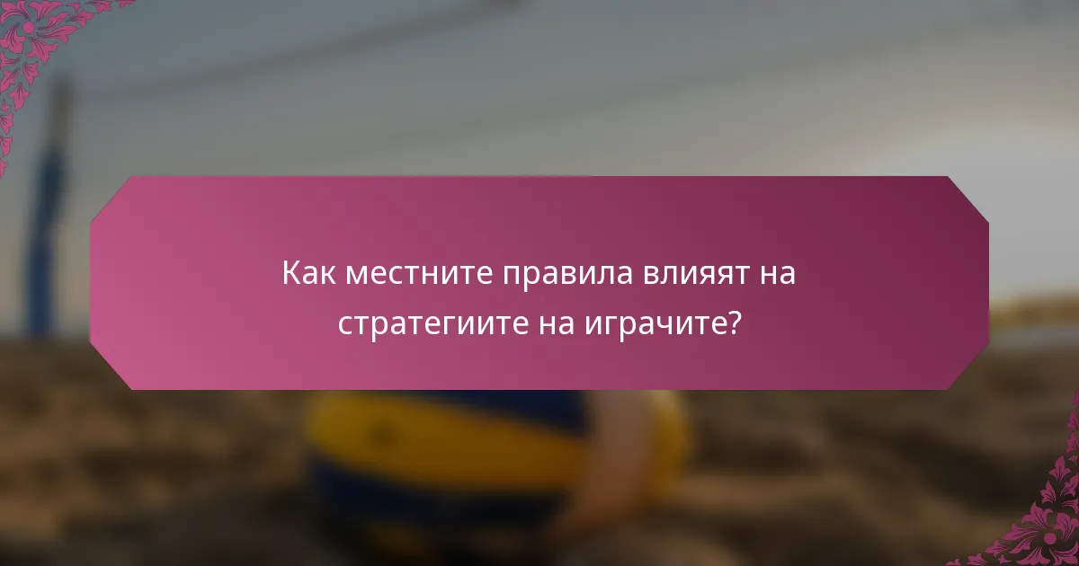 Как местните правила влияят на стратегиите на играчите?