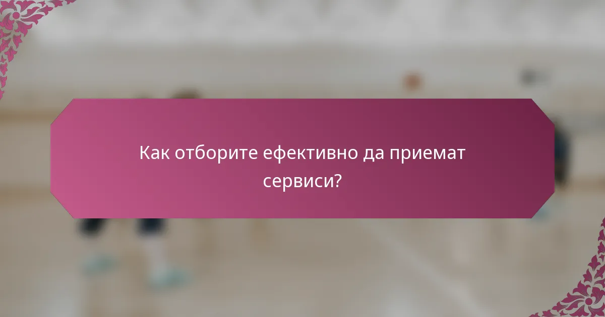 Как отборите ефективно да приемат сервиси?