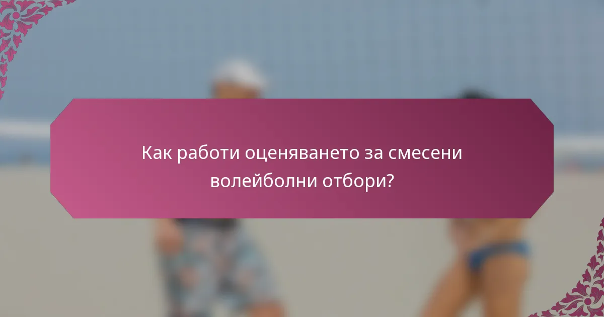 Как работи оценяването за смесени волейболни отбори?
