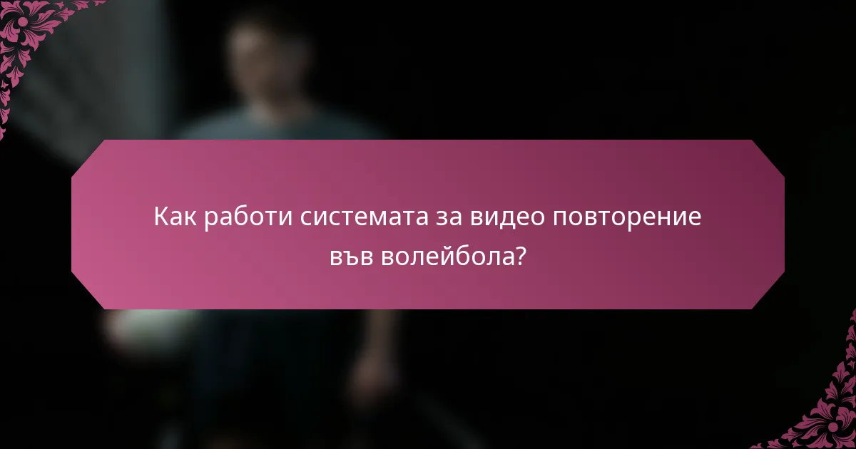 Как работи системата за видео повторение във волейбола?