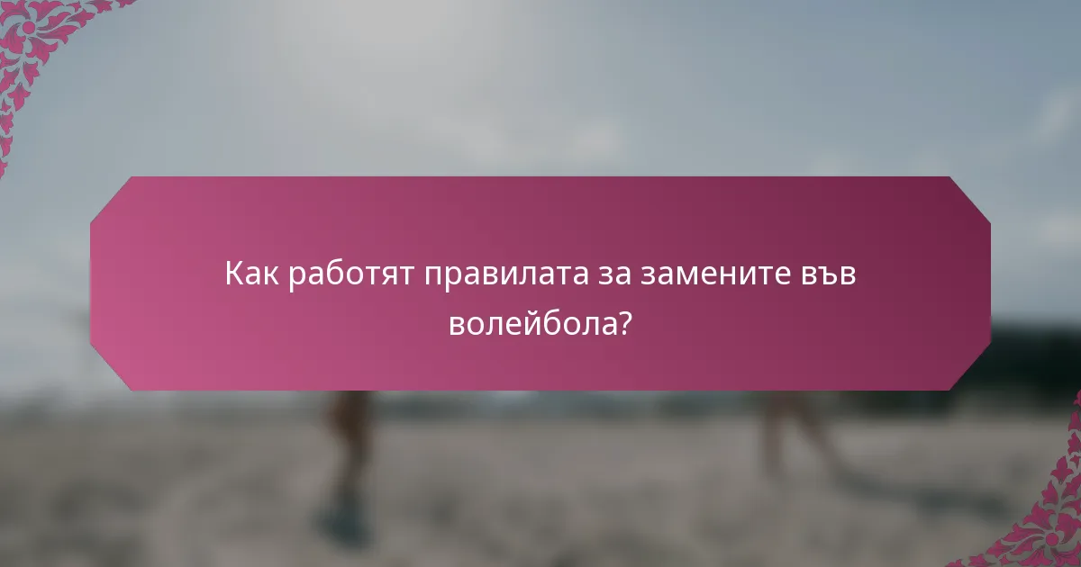 Как работят правилата за замените във волейбола?