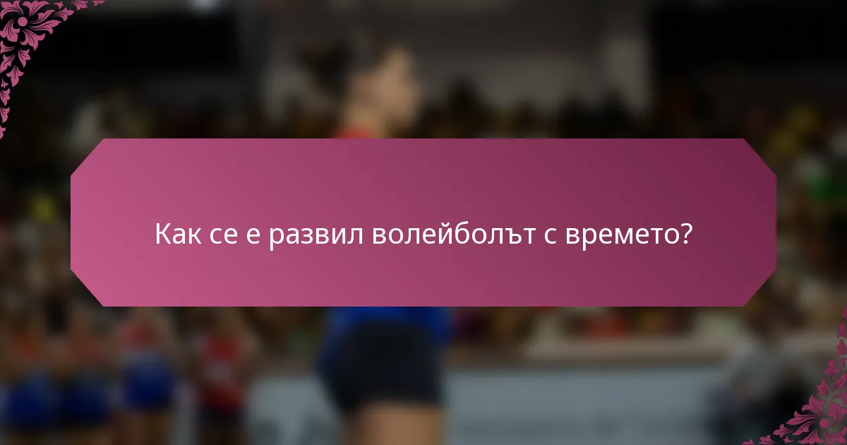 Как се е развил волейболът с времето?