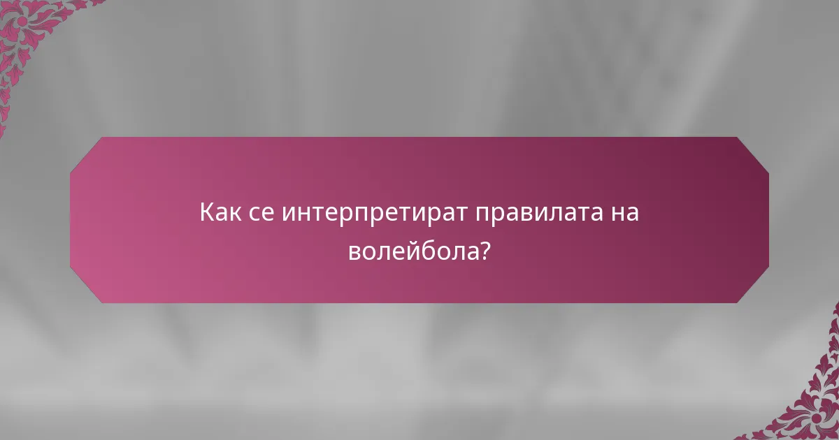 Как се интерпретират правилата на волейбола?