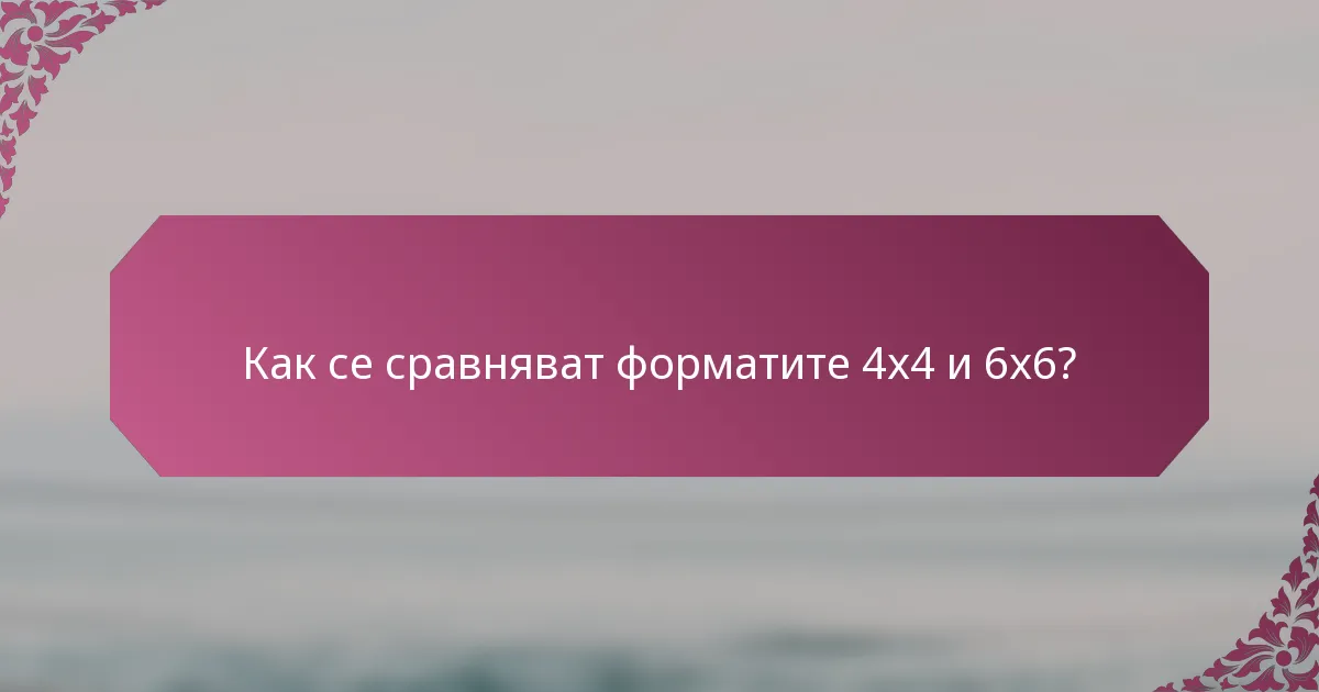 Как се сравняват форматите 4x4 и 6x6?