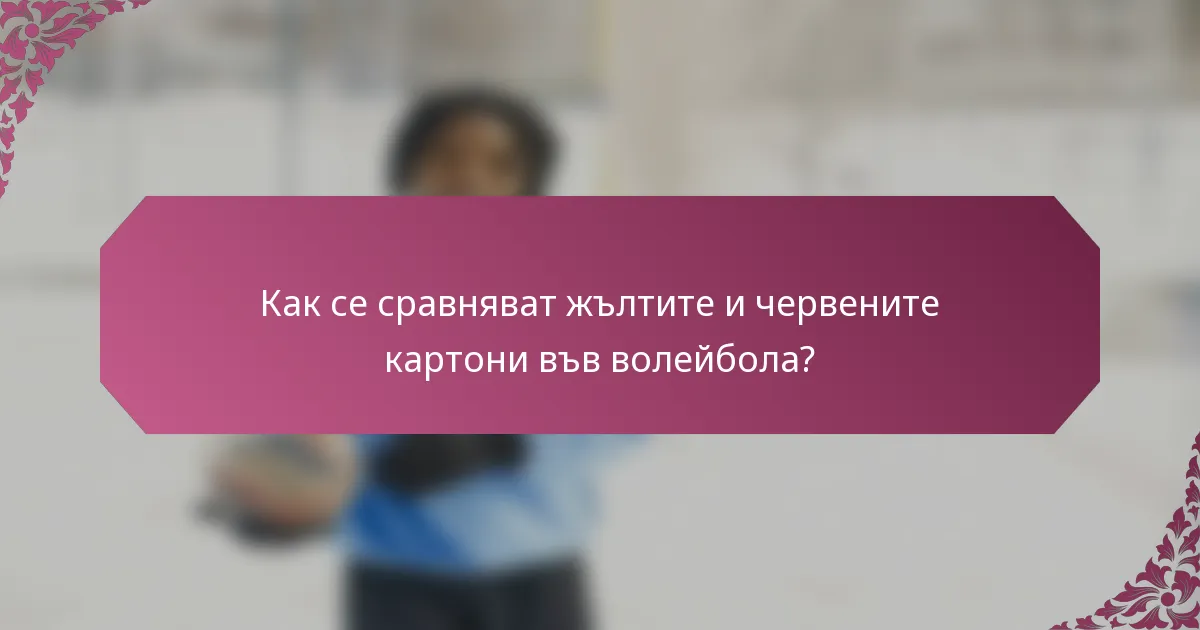 Как се сравняват жълтите и червените картони във волейбола?
