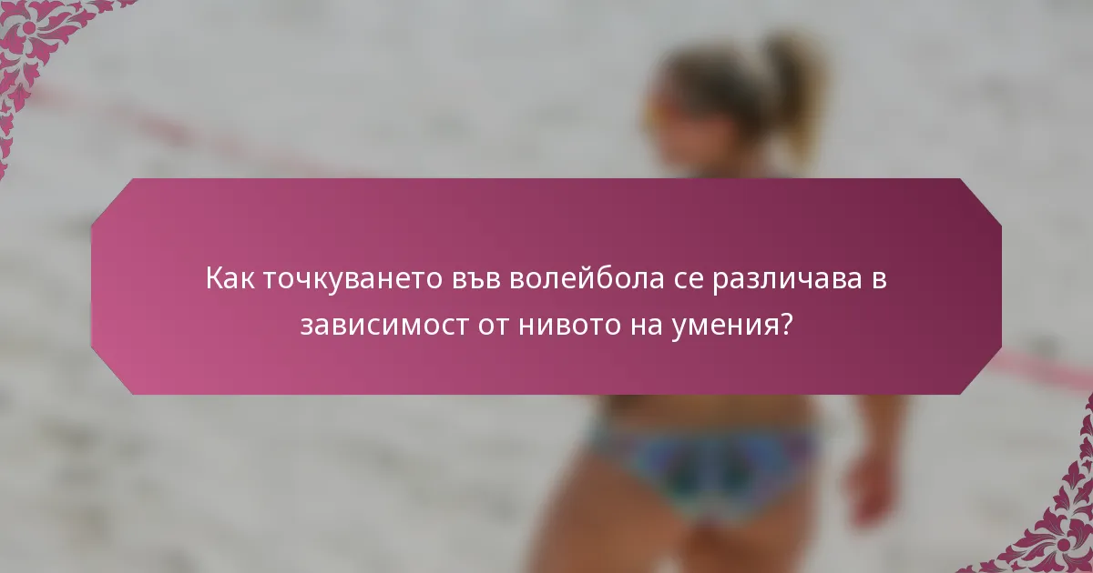 Как точкуването във волейбола се различава в зависимост от нивото на умения?