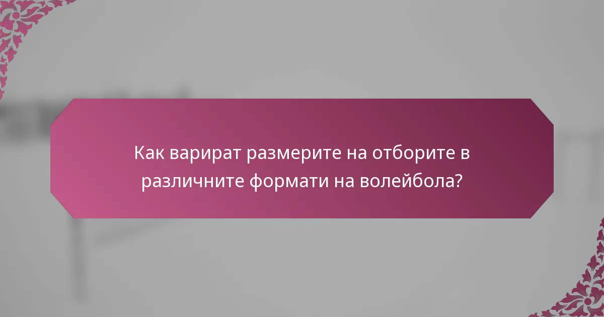 Как варират размерите на отборите в различните формати на волейбола?