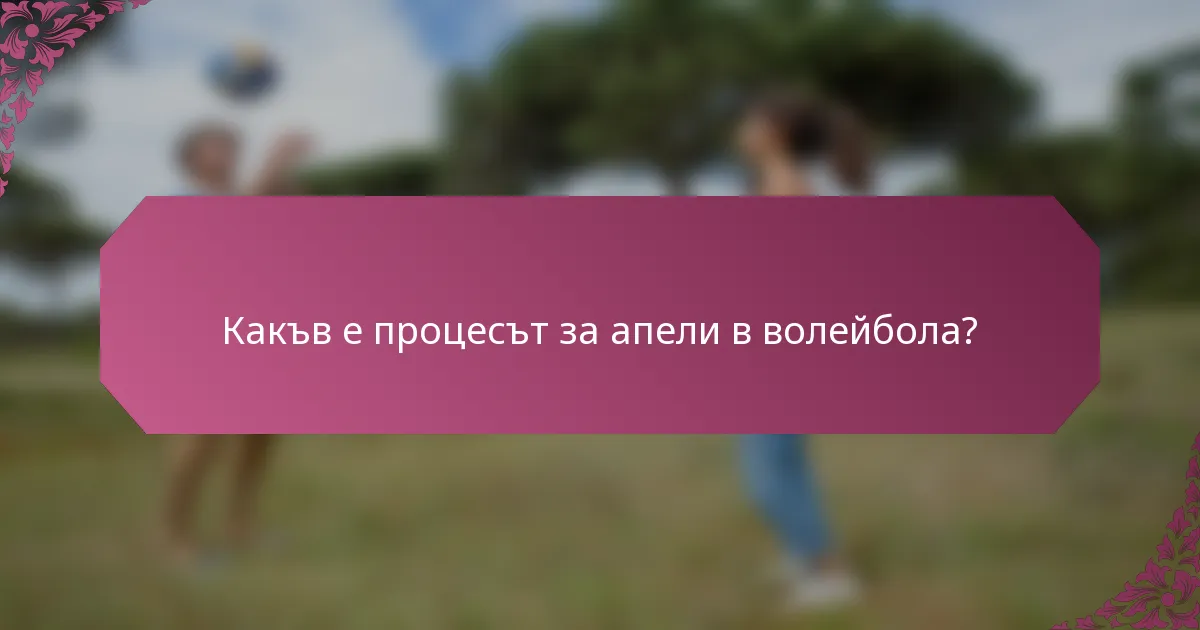 Какъв е процесът за апели в волейбола?
