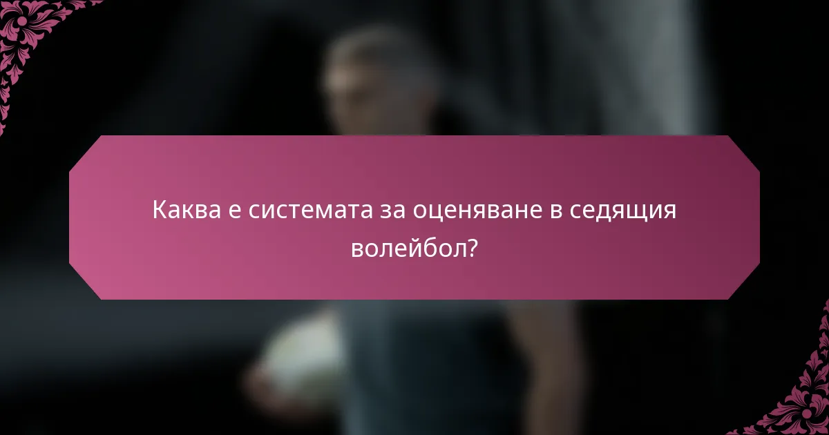 Каква е системата за оценяване в седящия волейбол?