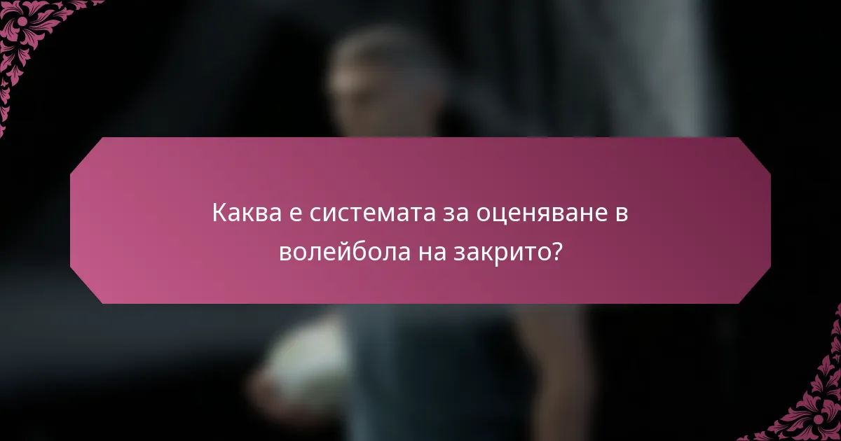 Каква е системата за оценяване в волейбола на закрито?