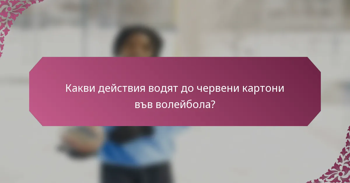 Какви действия водят до червени картони във волейбола?