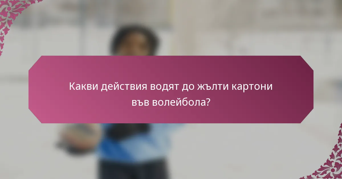 Какви действия водят до жълти картони във волейбола?