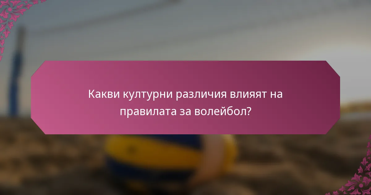 Какви културни различия влияят на правилата за волейбол?