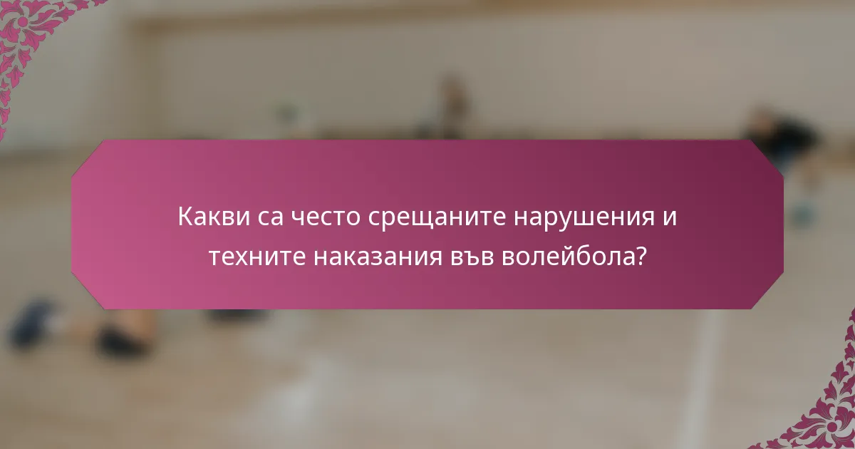 Какви са често срещаните нарушения и техните наказания във волейбола?
