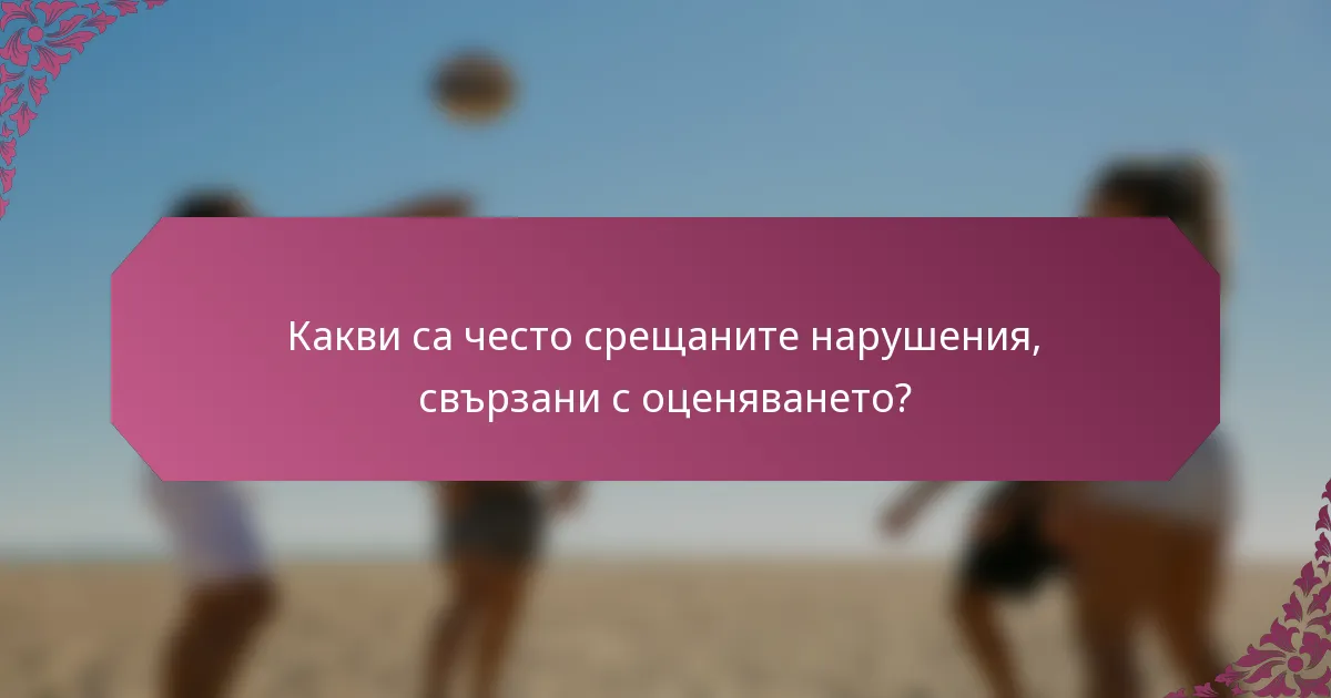 Какви са често срещаните нарушения, свързани с оценяването?